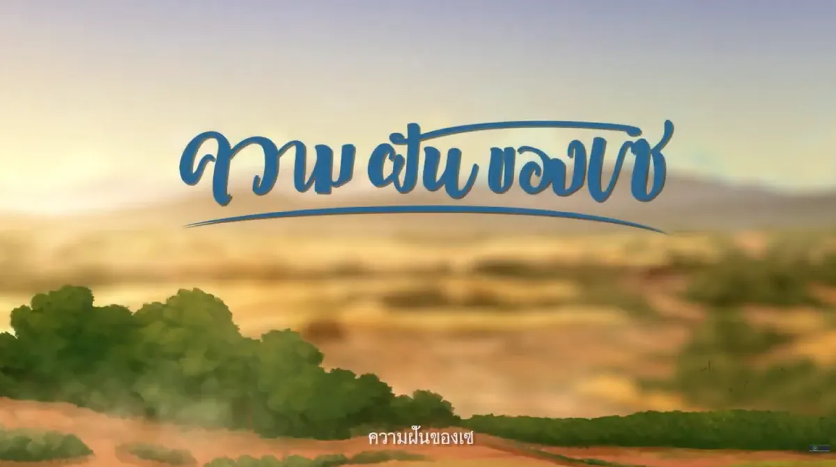ภาพจากภาพยนตร์แอนิเมชัน ความฝันของเซ