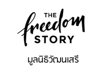 เดอะ ฟรีดอม สตอรี่